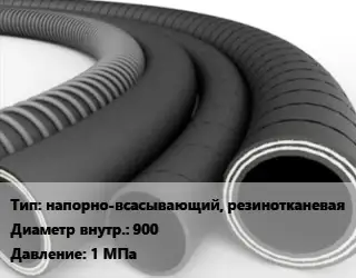 Рукав напорно-всасывающий, резинотканевая d=900 1 МПа